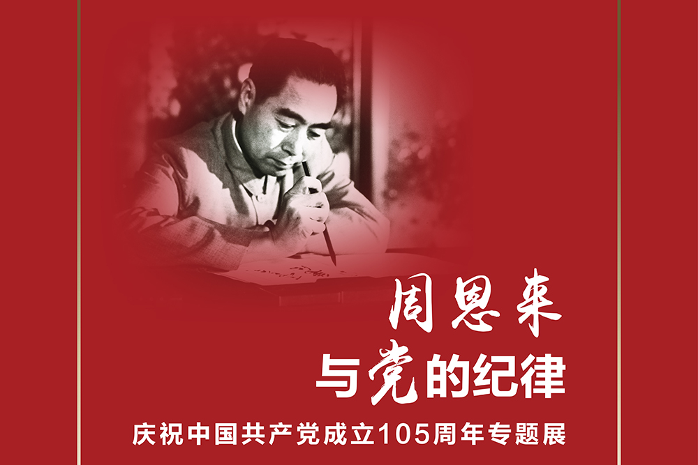 “周恩来与党的纪律”庆祝中国共产党成立105周年专题展开展