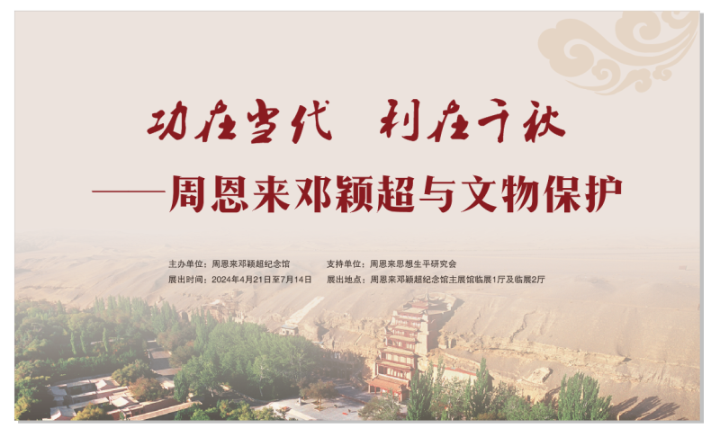 “功在当代 利在千秋——周恩来邓颖超与文物保护”展