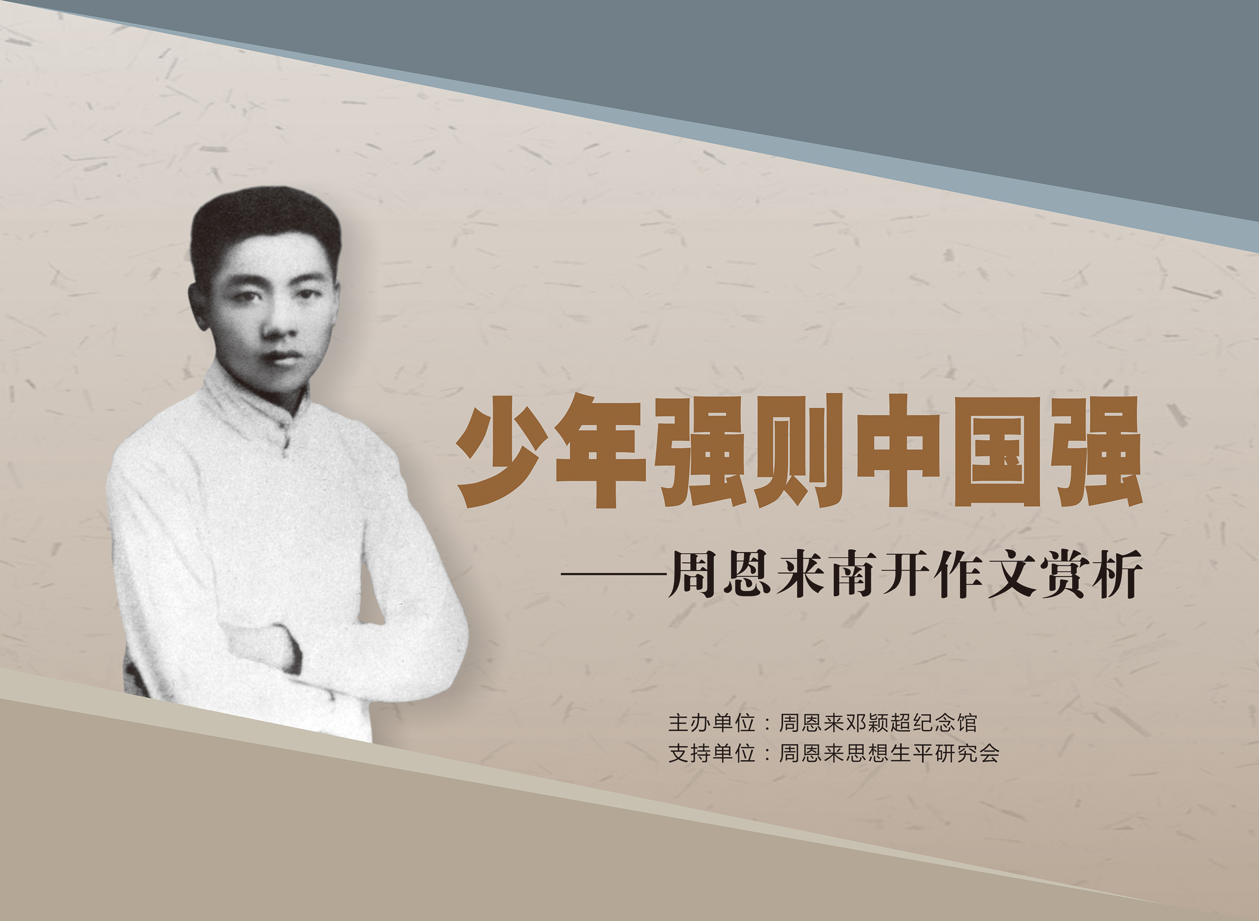 少年强则中国强——周恩来南开作文赏析