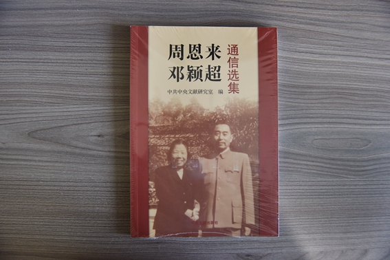 周恩来邓颖超通信选集