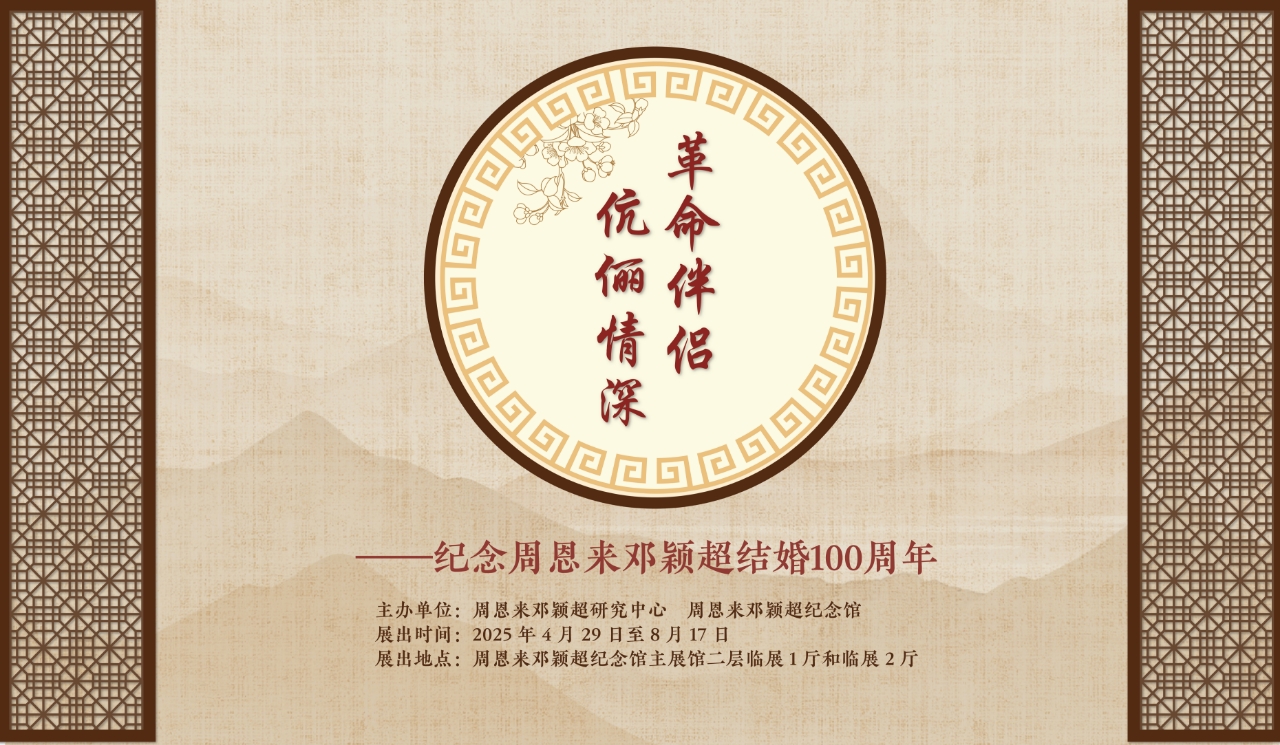 革命伴侣 伉俪情深 ——纪念周恩来邓颖超结婚100周年