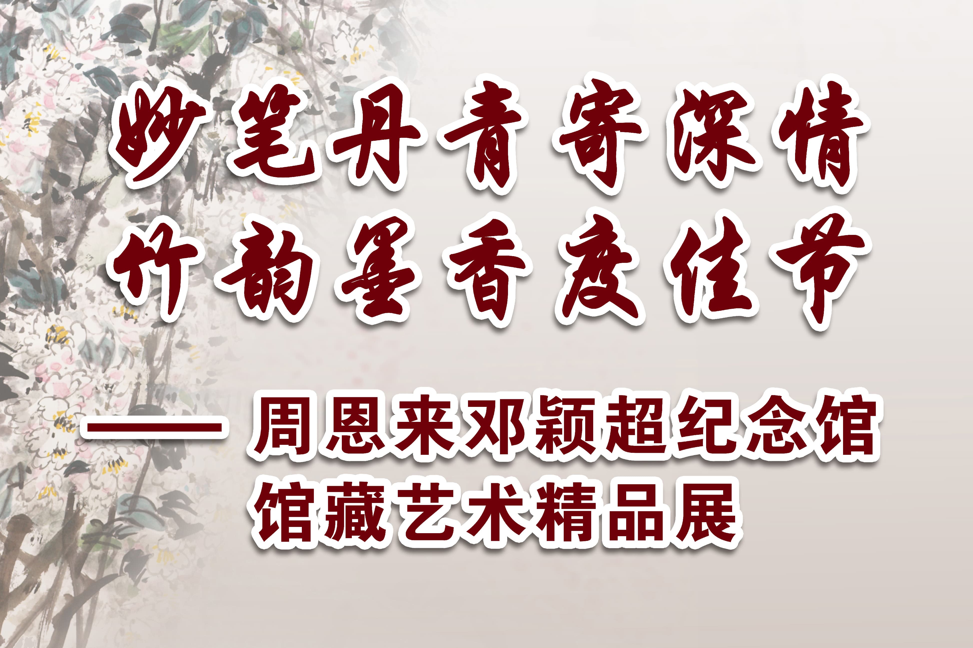 “妙笔丹青寄深情 竹韵墨香度佳节——周恩来邓颖超纪念馆馆藏艺术精品展”