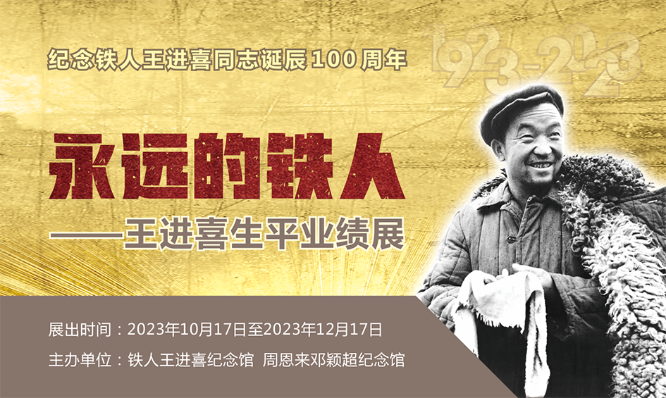 “永远的铁人——王进喜生平业绩展”