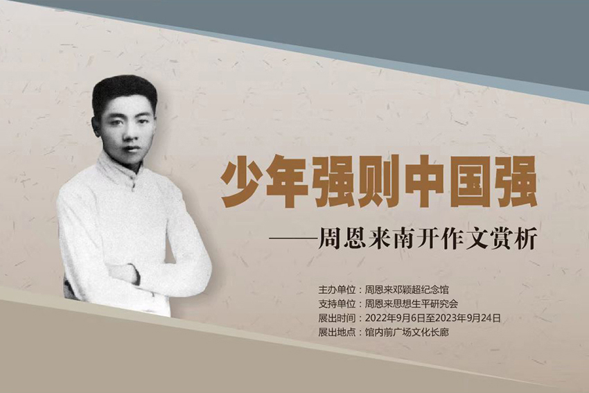 少年强则中国强——周恩来南开作文赏析