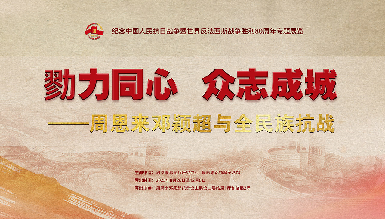 勠力同心 众志成城 ——周恩来邓颖超与全民族抗战