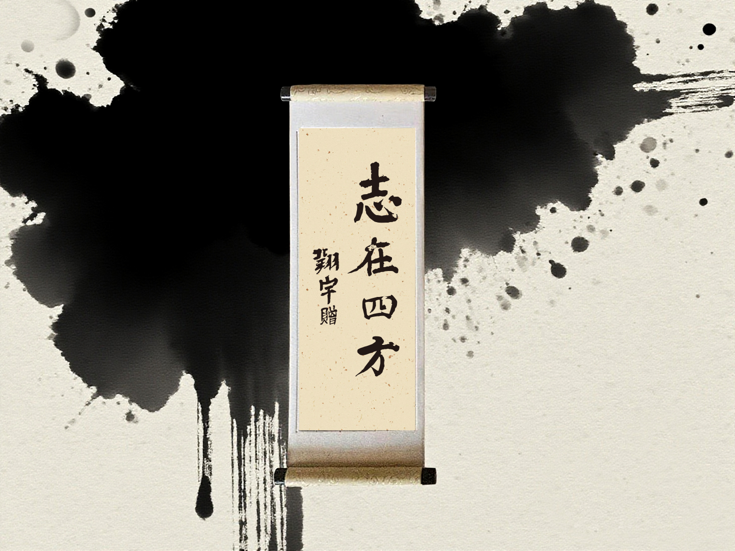 “志在四方”冰箱贴