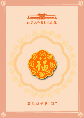 总理手书福字徽章