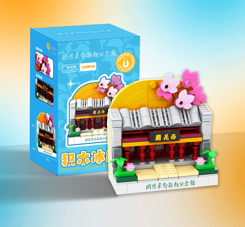 西花厅积木冰箱贴