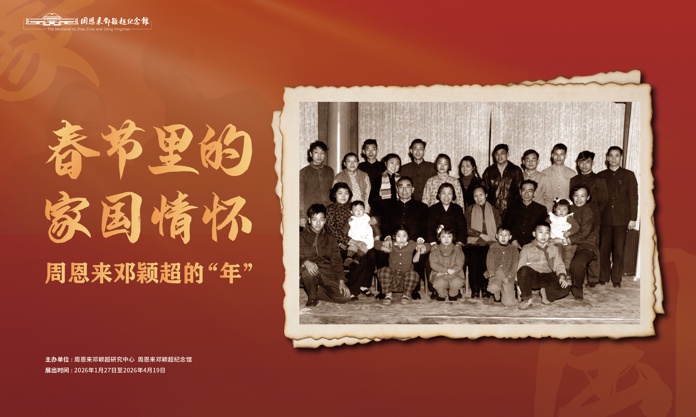 “春节里的家国情怀  ——周恩来邓颖超的‘年’”主题展览