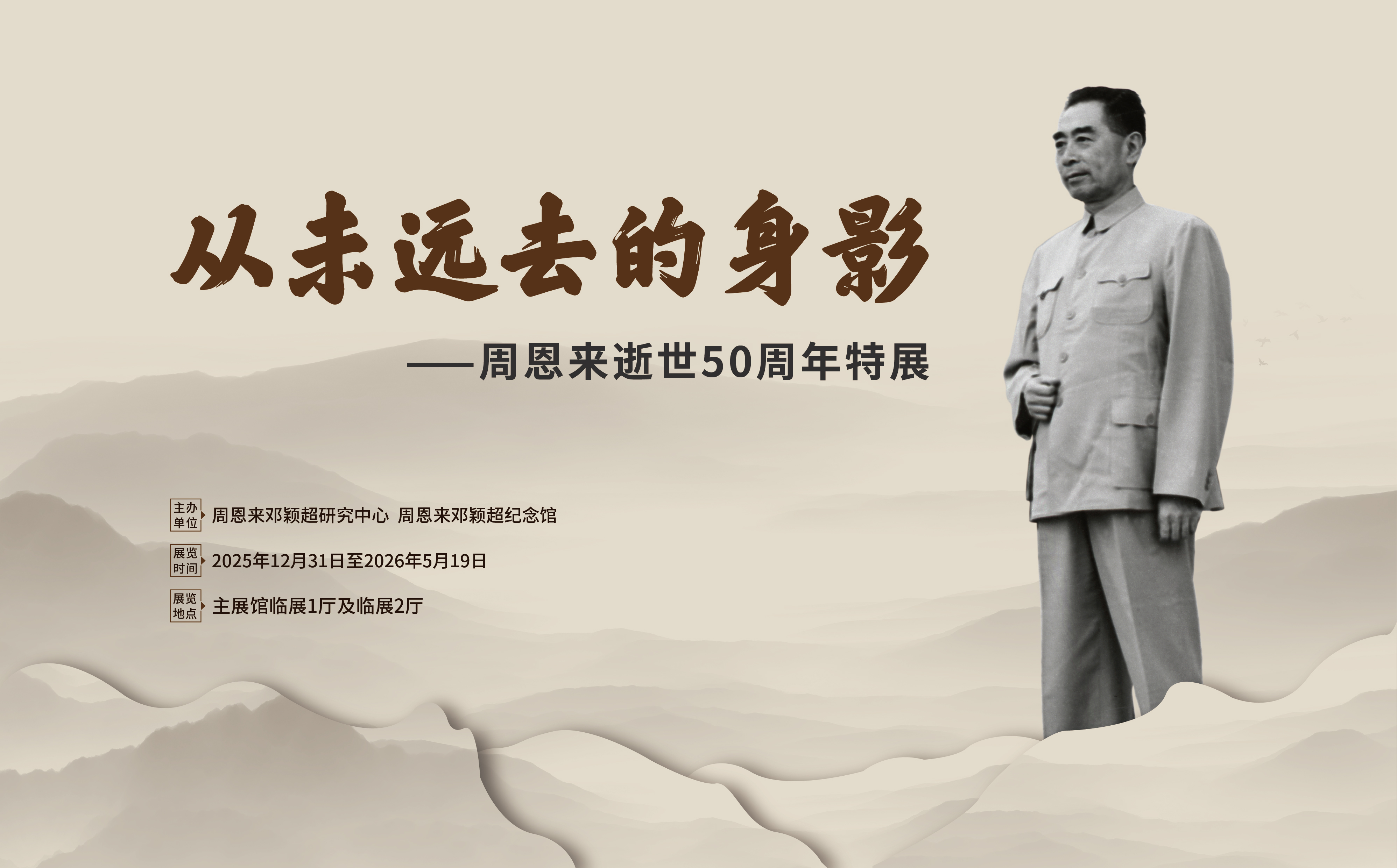 “从未远去的身影——周恩来逝世50周年特展”