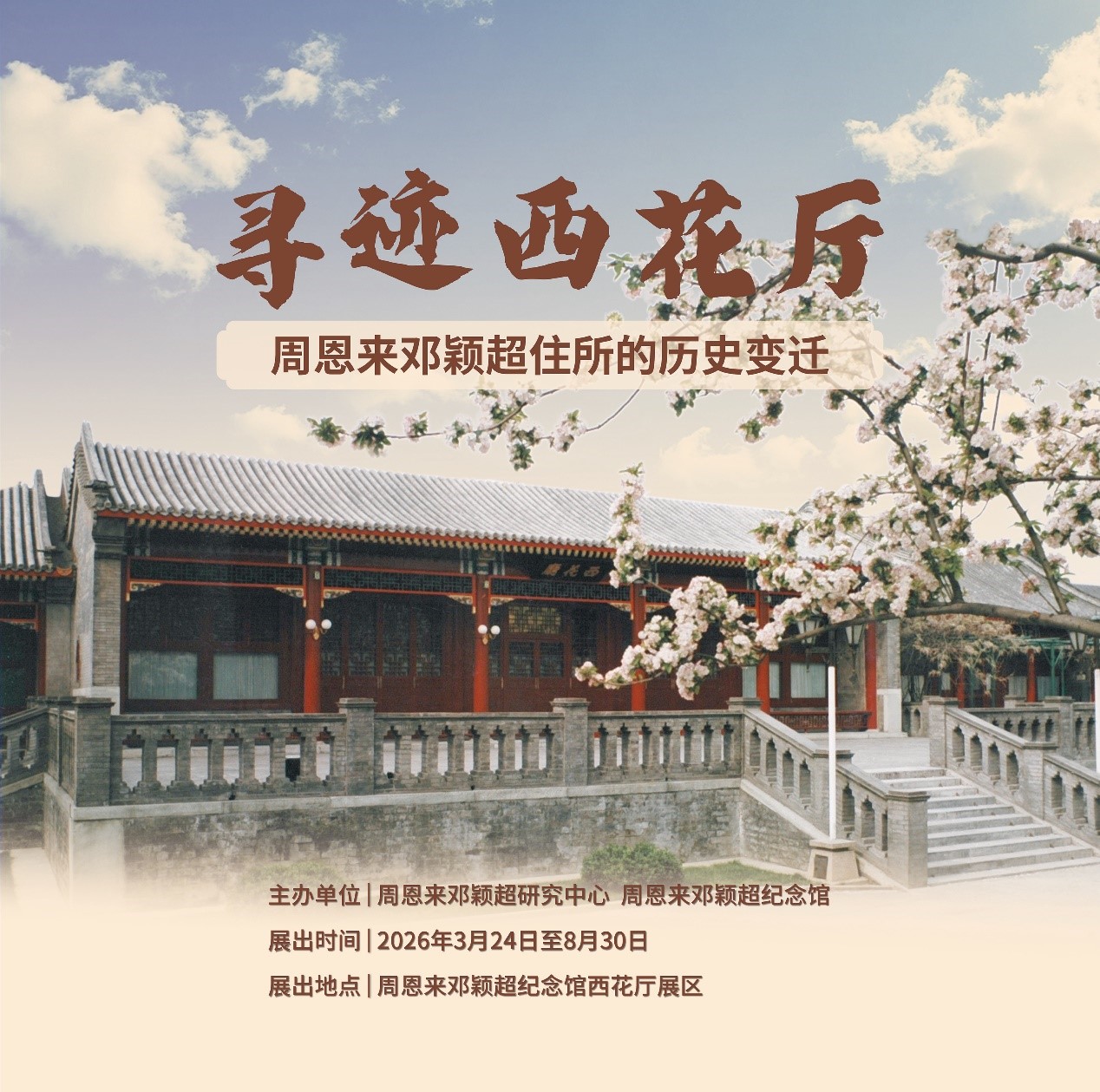 “寻迹西花厅——周恩来邓颖超住所的历史变迁”展览