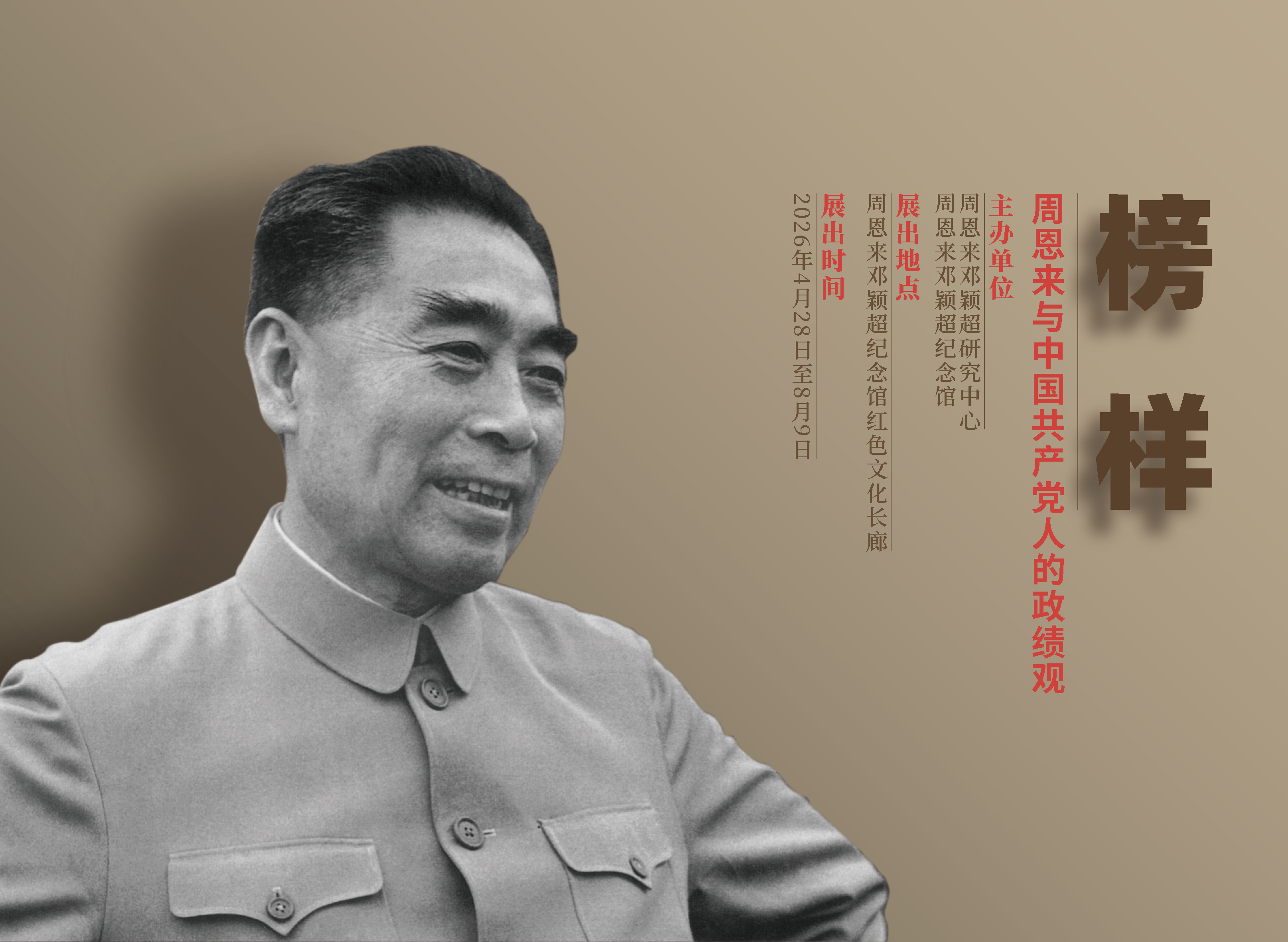 周恩来邓颖超纪念馆举办《榜样——周恩来与中国共产党人的政绩观》主题展览