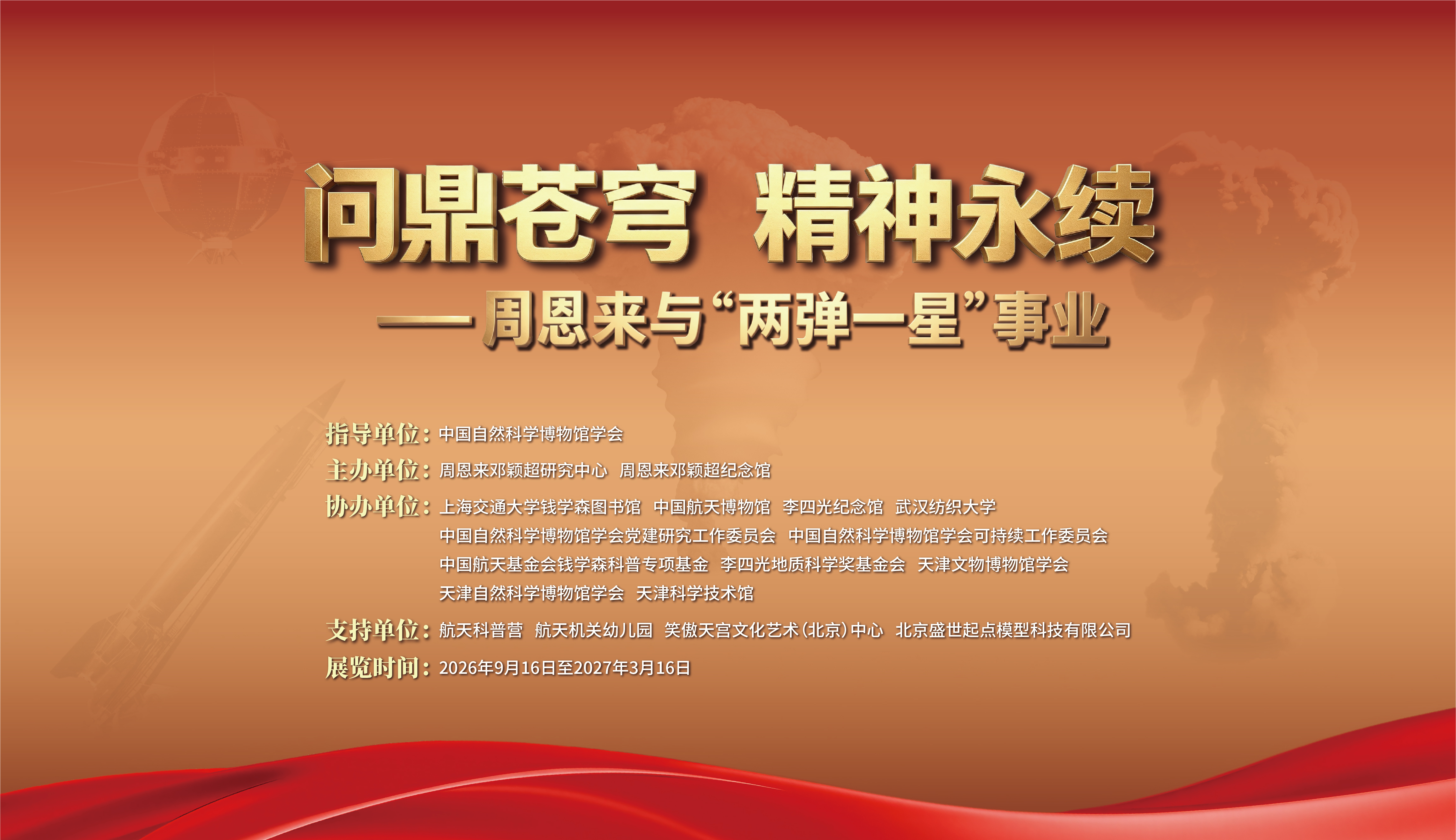 “问鼎苍穹 精神永续——周恩来与‘两弹一星’事业”专题展览