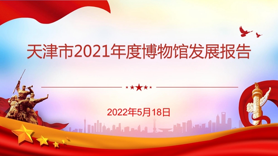 天津市2021年度博物馆发展报告(1)-1-67e83ed7-83b9-4bca-b9e6-2f0cab5ebbef.jpg