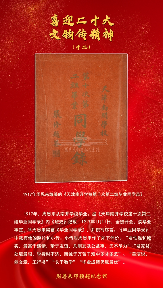 12-1917年周恩来编纂的《天津南开学校第十次第二组毕业同学录》.jpg